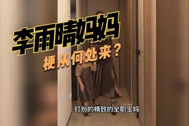 李雨晴妈妈的梗是怎么来的，几句话概括清楚！