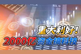 重大利好！2000亿资金搞科技，新的赚钱机遇来了视频封面