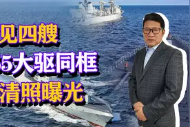 首见，4艘055大驱同框高清照曝光，448块“巧克力”太诱人视频封面