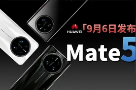 华为Mate 50将于9月6日举行发布会，紧邻苹果，正面硬刚！视频封面