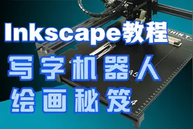 为何你的写字机器人绘画难看？画得又快又好的秘笈在这里Inkscape