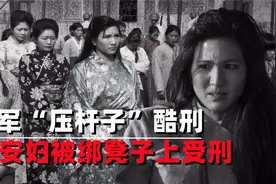 日军发明“压杆子”酷刑，慰安妇被绑在凳子上，人体呈90度受刑视频封面