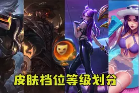 英雄联盟手游：皮肤等级划分！千万别选亏了视频封面