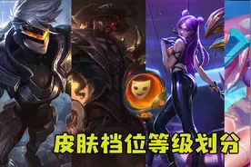 英雄联盟手游：皮肤等级划分！千万别选亏了视频封面