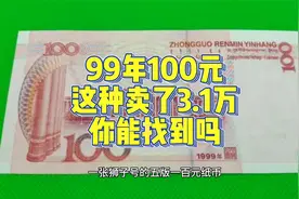 流通的100元纸币拍了3.1万元，是首发钞，你能找到吗视频封面