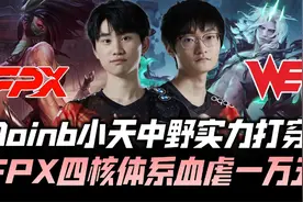 FPXvsWE速看G2：小天佛耶戈八杀超神 Doinb中野开秀团战零换五！视频封面