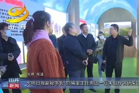 光明日报副秘书长 总编室主任周迅一行来山丹调研采访视频封面