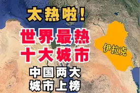 世界最热的十大城市，最高温度58.8℃，在中东地区视频封面