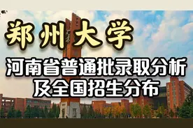 老程说院校 | 郑州大学哪些省招生计划多？河南考600分能录取吗？