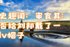 野史趣闻：审食其：是否给刘邦戴了一顶lv帽子视频封面
