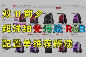 【配置推荐】双11前夕超详细超高性价比电脑装机DIY配置单解读视频封面