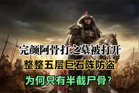 完颜阿骨打之墓被打开，整整五层巨石阵防盗，为何只有半截尸骨？