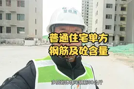 普通住宅单方钢筋及混凝土含量，工程人一定要收藏视频封面