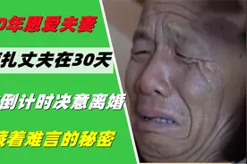 20年恩爱夫妻，绝症丈夫在生命倒计时决意离婚，隐藏着难言的秘密视频封面