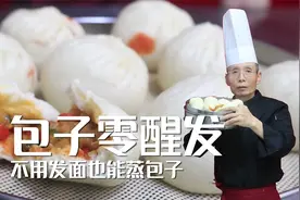 不用发面也能蒸包子？完全零醒发，直接包直接蒸，这方法真省时间视频封面