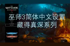 steam巫师3官方简体中文设置方法（看着黑体真舒服）
