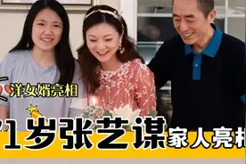 71岁张艺谋家人亮相，外国洋女婿长相帅气，一家五口罕见亮相！视频封面