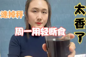 轻断食急速掉秤法，一天就能瘦3斤，是我用过最快的减肥方法视频封面