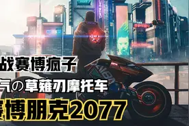 【赛博朋克】战术奇葩的赛博精神病！夜之城效率最高的杀手视频封面