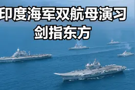 印度双航母演习展示海军实力，不容小觑。视频封面