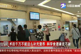 术后千万不能这么补充营养 科学食谱拿走不谢视频封面