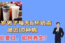 24岁男子每天6杯奶茶患近10种病，夏日炎炎，奶茶到底能喝吗？视频封面