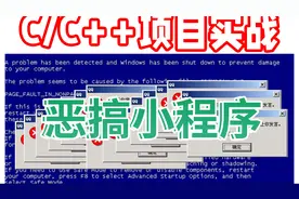 用C语言自制一个恶搞小程序吧！让室友鼠标失控电脑蓝屏 ~视频封面