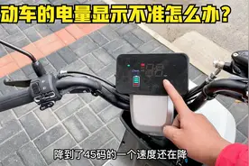 电动车的电量显示不准怎么办？试下这个方法接上一根线头修好故障视频封面