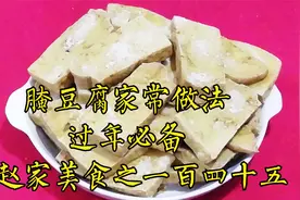 腌豆腐家常做法，过年必备 老赵家美食之一百四十五 #咱家年夜饭#视频封面