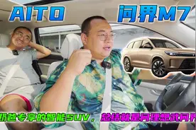 真能媲美百万豪车？试完AITO问界M7秒懂，适合奶爸的6座智能SUV视频封面