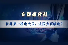 世界第一核电大国，法国为何缺电？视频封面