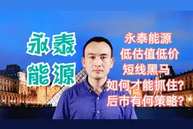 永泰能源 低估值低价短线黑马 如何才能抓住？后市有何策略？视频封面