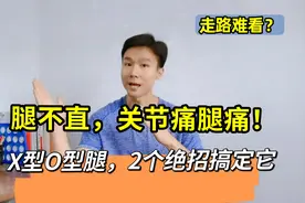 腿不直走路难看？腿痛关节变形？马上这样做，2个绝招搞定它视频封面