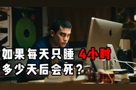 你离猝死还有多远？如果每天只睡4个小时，身体恶化程度超乎想象