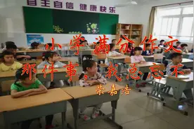 小学作文《那件事，我总忘不了》每天听篇作文，语文考试成神！视频封面