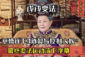 戊戌变法正式开始，慈禧连下3道懿旨控制大权，变法运动落下序幕视频封面