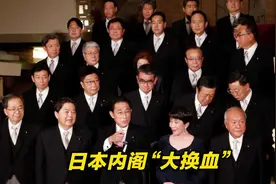 日本内阁“大换血”，岸田文雄军事政策引关注视频封面