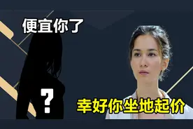战狼原定女主临场加价，没想让卢靖姗意外大火，一念之差错失56亿视频封面