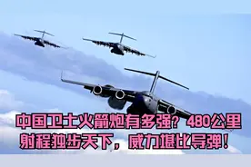 中国卫士火箭炮有多强？480公里射程独步天下，威力堪比导弹！视频封面