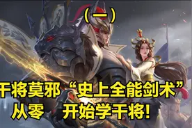 干将莫邪3分钟详细教学，认真看完就能学会，史上最高能干将教学视频封面
