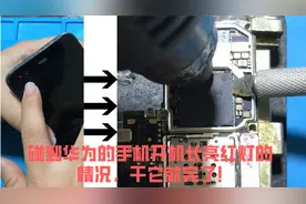华为手机摔过之后开机充电指示灯长亮，一般都是这个芯片的问题！视频封面