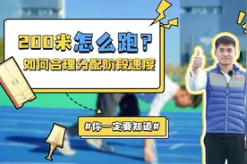 200米怎么跑？如何合理分配阶段速度视频封面