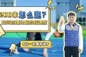 200米怎么跑？如何合理分配阶段速度