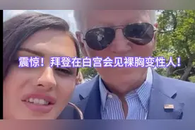 震惊！拜登在白宫会见裸胸变性人！视频封面