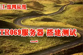 Olt组网应用视频-TR069服务器安装测试应用一视频封面