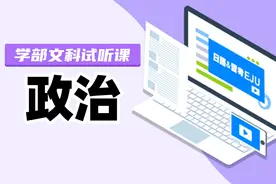名校志向塾学部文科政治 课程免费试听课视频封面