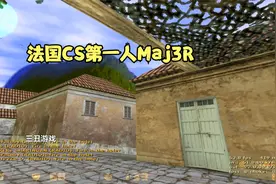 CS世界大赛法国第一人Maj3R，过硬的枪法，绝佳的意识！视频封面