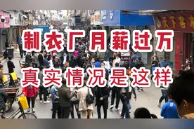 广州海珠区大量制衣厂招工实况，月薪过万的服装车位工作真实情况视频封面