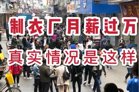 广州海珠区大量制衣厂招工实况，月薪过万的服装车位工作真实情况视频封面
