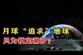 为何月球一面总是偏向地球一侧？只为“追求”地球，锁定潮汐？视频封面